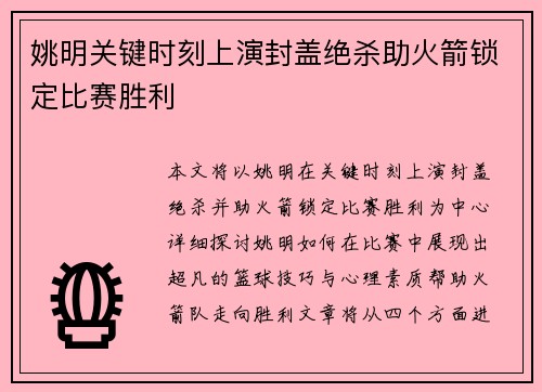 姚明关键时刻上演封盖绝杀助火箭锁定比赛胜利