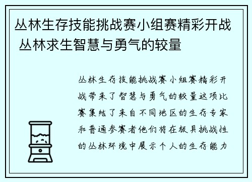 丛林生存技能挑战赛小组赛精彩开战 丛林求生智慧与勇气的较量