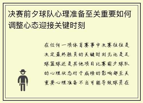 决赛前夕球队心理准备至关重要如何调整心态迎接关键时刻