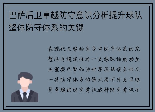 巴萨后卫卓越防守意识分析提升球队整体防守体系的关键