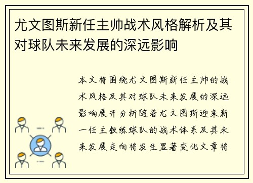 尤文图斯新任主帅战术风格解析及其对球队未来发展的深远影响