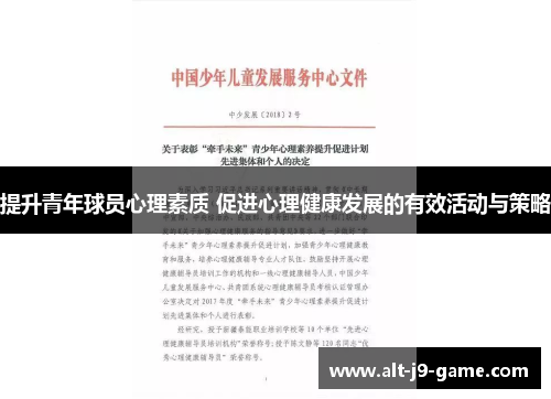 提升青年球员心理素质 促进心理健康发展的有效活动与策略