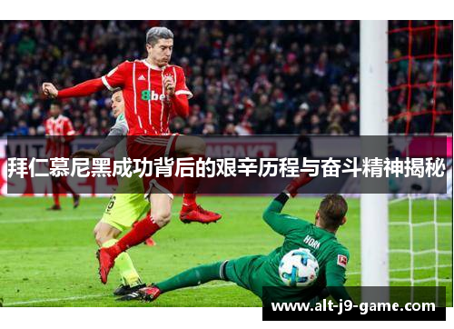 拜仁慕尼黑成功背后的艰辛历程与奋斗精神揭秘