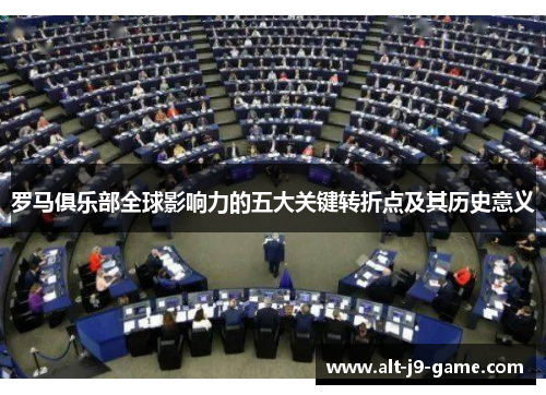 罗马俱乐部全球影响力的五大关键转折点及其历史意义