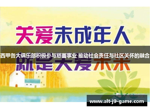 西甲各大俱乐部积极参与慈善事业 推动社会责任与社区关怀的融合