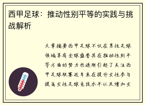 西甲足球：推动性别平等的实践与挑战解析
