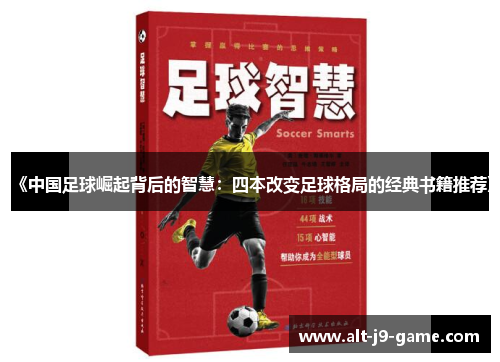 《中国足球崛起背后的智慧：四本改变足球格局的经典书籍推荐》