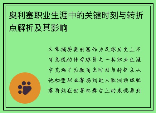 奥利塞职业生涯中的关键时刻与转折点解析及其影响