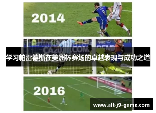 学习帕雷德斯在美洲杯赛场的卓越表现与成功之道