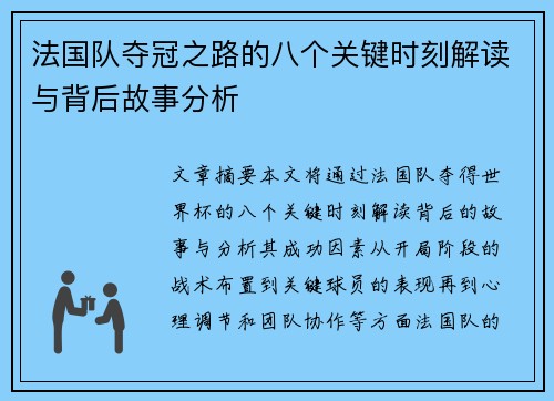 法国队夺冠之路的八个关键时刻解读与背后故事分析