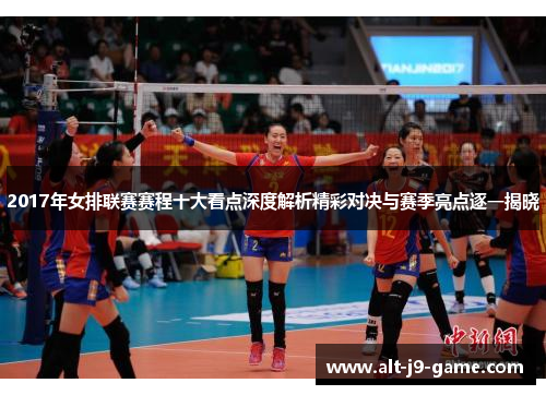 2017年女排联赛赛程十大看点深度解析精彩对决与赛季亮点逐一揭晓