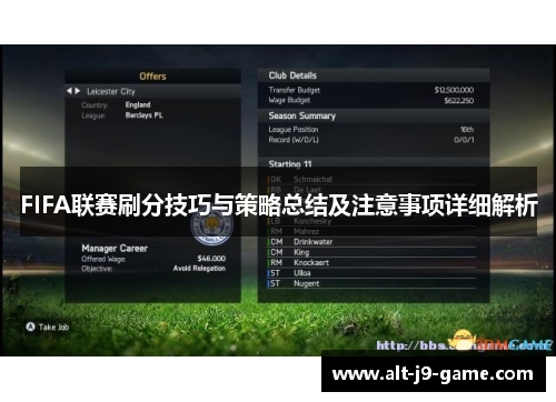 FIFA联赛刷分技巧与策略总结及注意事项详细解析