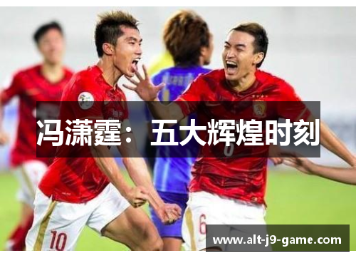 冯潇霆：五大辉煌时刻