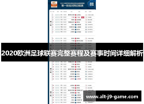 2020欧洲足球联赛完整赛程及赛事时间详细解析