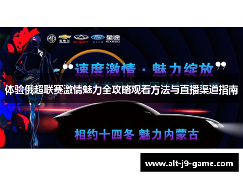 体验俄超联赛激情魅力全攻略观看方法与直播渠道指南