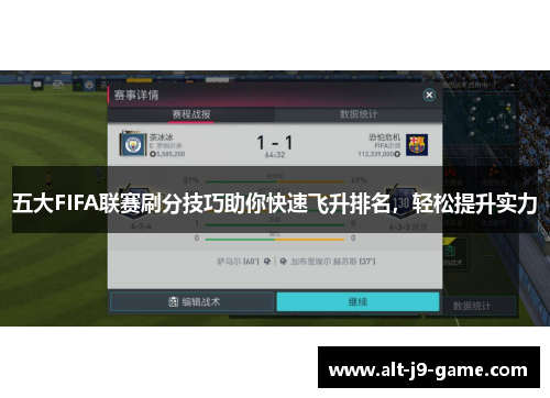 五大FIFA联赛刷分技巧助你快速飞升排名，轻松提升实力