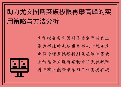助力尤文图斯突破极限再攀高峰的实用策略与方法分析