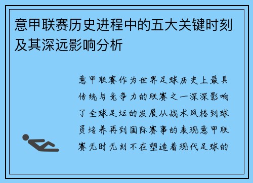 意甲联赛历史进程中的五大关键时刻及其深远影响分析