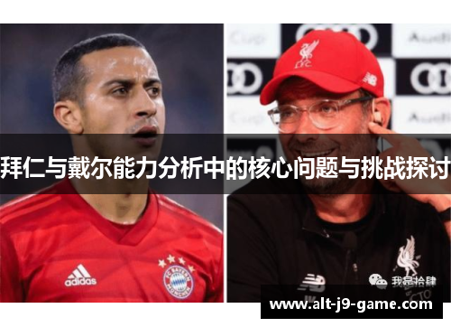 拜仁与戴尔能力分析中的核心问题与挑战探讨