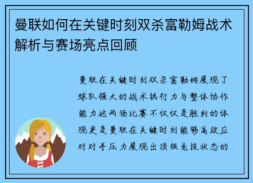 曼联如何在关键时刻双杀富勒姆战术解析与赛场亮点回顾