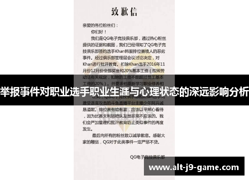 举报事件对职业选手职业生涯与心理状态的深远影响分析