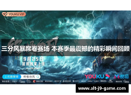三分风暴席卷赛场 本赛季最震撼的精彩瞬间回顾