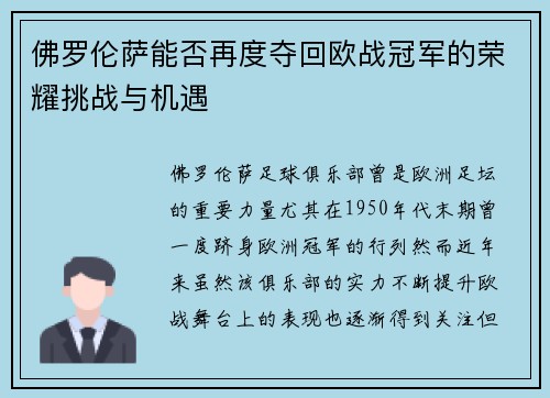 佛罗伦萨能否再度夺回欧战冠军的荣耀挑战与机遇