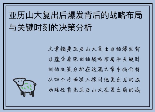 亚历山大复出后爆发背后的战略布局与关键时刻的决策分析