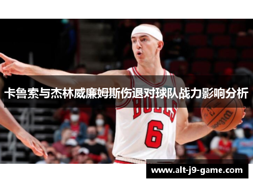 卡鲁索与杰林威廉姆斯伤退对球队战力影响分析