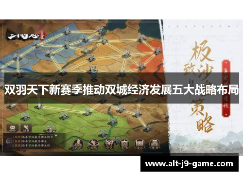 双羽天下新赛季推动双城经济发展五大战略布局