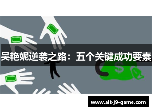 吴艳妮逆袭之路：五个关键成功要素