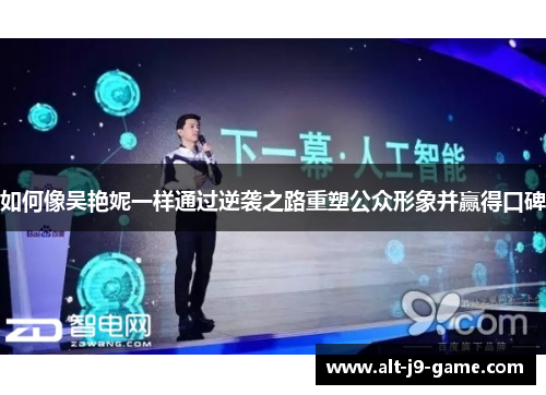 如何像吴艳妮一样通过逆袭之路重塑公众形象并赢得口碑