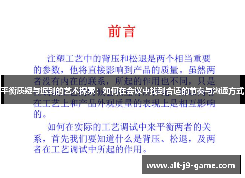 平衡质疑与迟到的艺术探索：如何在会议中找到合适的节奏与沟通方式