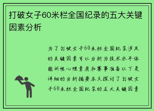 打破女子60米栏全国纪录的五大关键因素分析