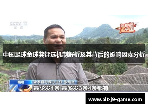 中国足球金球奖评选机制解析及其背后的影响因素分析