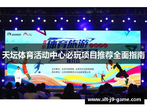 天坛体育活动中心必玩项目推荐全面指南