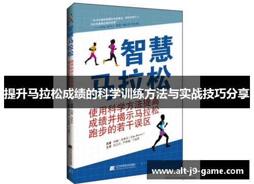 提升马拉松成绩的科学训练方法与实战技巧分享