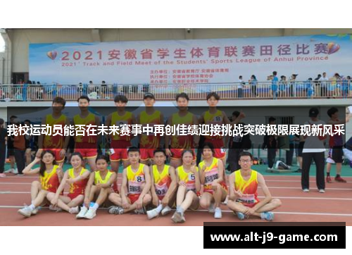 我校运动员能否在未来赛事中再创佳绩迎接挑战突破极限展现新风采