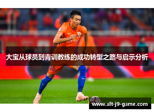 大宝从球员到青训教练的成功转型之路与启示分析