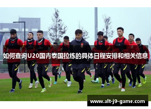 如何查询U20国青泰国拉练的具体日程安排和相关信息