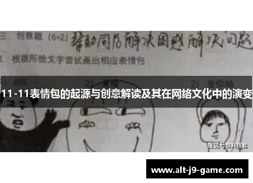 11-11表情包的起源与创意解读及其在网络文化中的演变