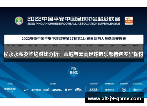 侯永永薪资签约对比分析：蓉城与云南足球俱乐部待遇差异探讨