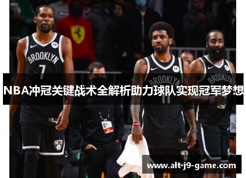 NBA冲冠关键战术全解析助力球队实现冠军梦想