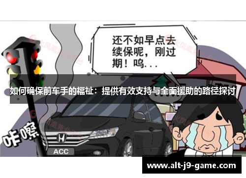 如何确保前车手的福祉：提供有效支持与全面援助的路径探讨