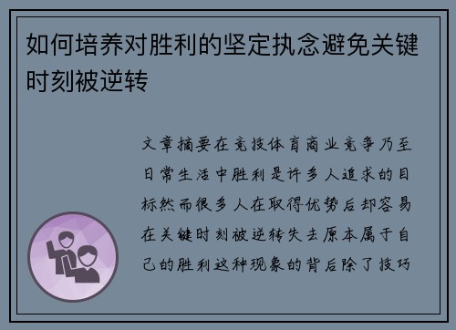 如何培养对胜利的坚定执念避免关键时刻被逆转