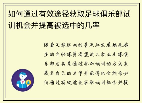 如何通过有效途径获取足球俱乐部试训机会并提高被选中的几率