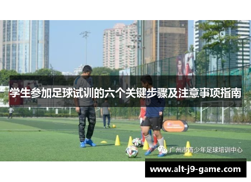 学生参加足球试训的六个关键步骤及注意事项指南