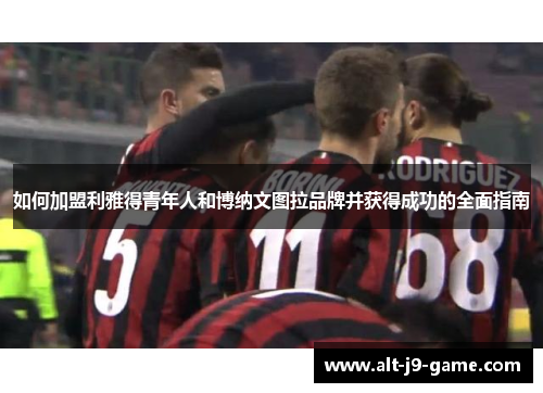 如何加盟利雅得青年人和博纳文图拉品牌并获得成功的全面指南