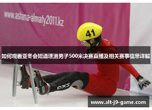 如何观看亚冬会短道速滑男子500米决赛直播及相关赛事信息详解