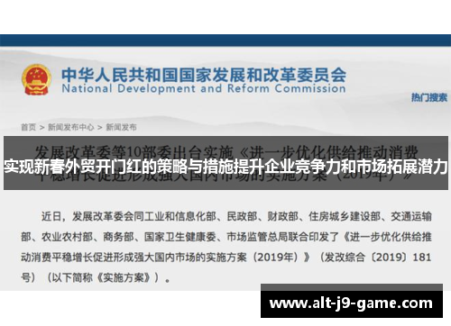 实现新春外贸开门红的策略与措施提升企业竞争力和市场拓展潜力
